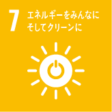 7.エネルギーをみんなに そしてクリーンに